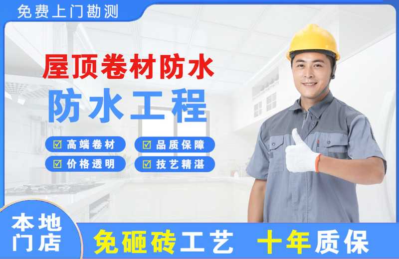 繁昌屋顶卷材防水